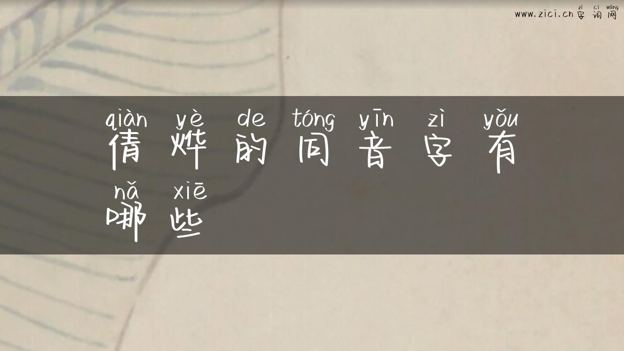 倩烨的同音字有哪些
