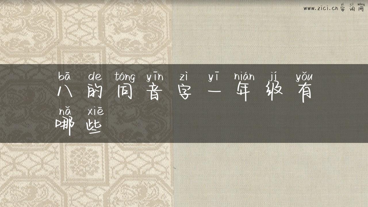 八的同音字一年级有哪些