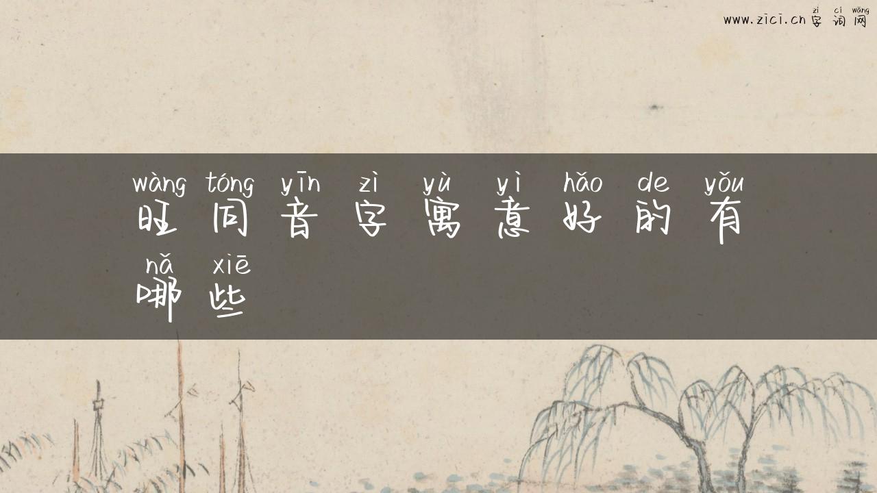 旺同音字寓意好的有哪些