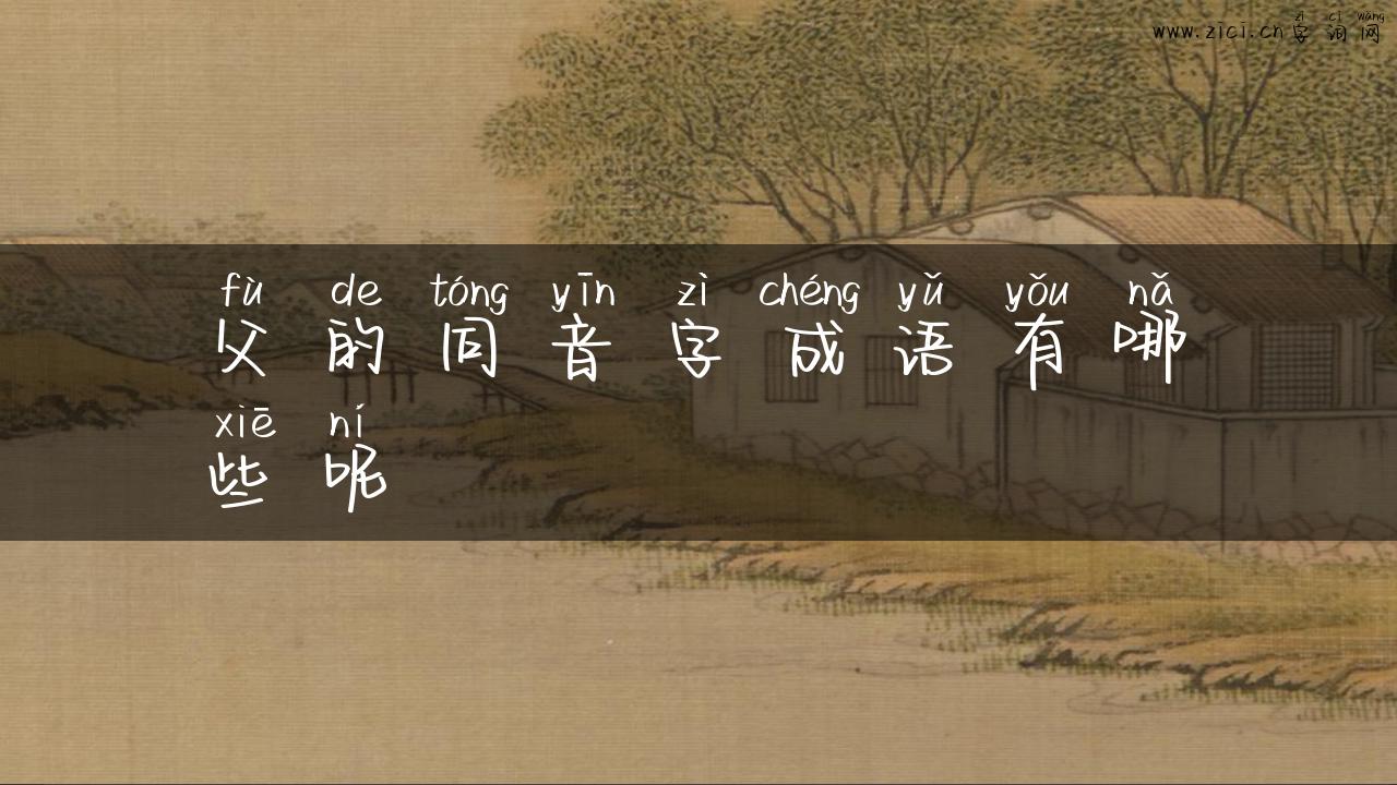 父的同音字成语有哪些呢