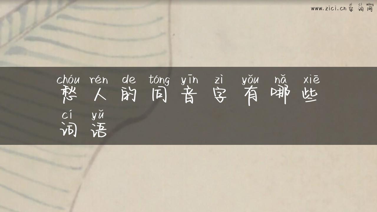 愁人的同音字有哪些词语