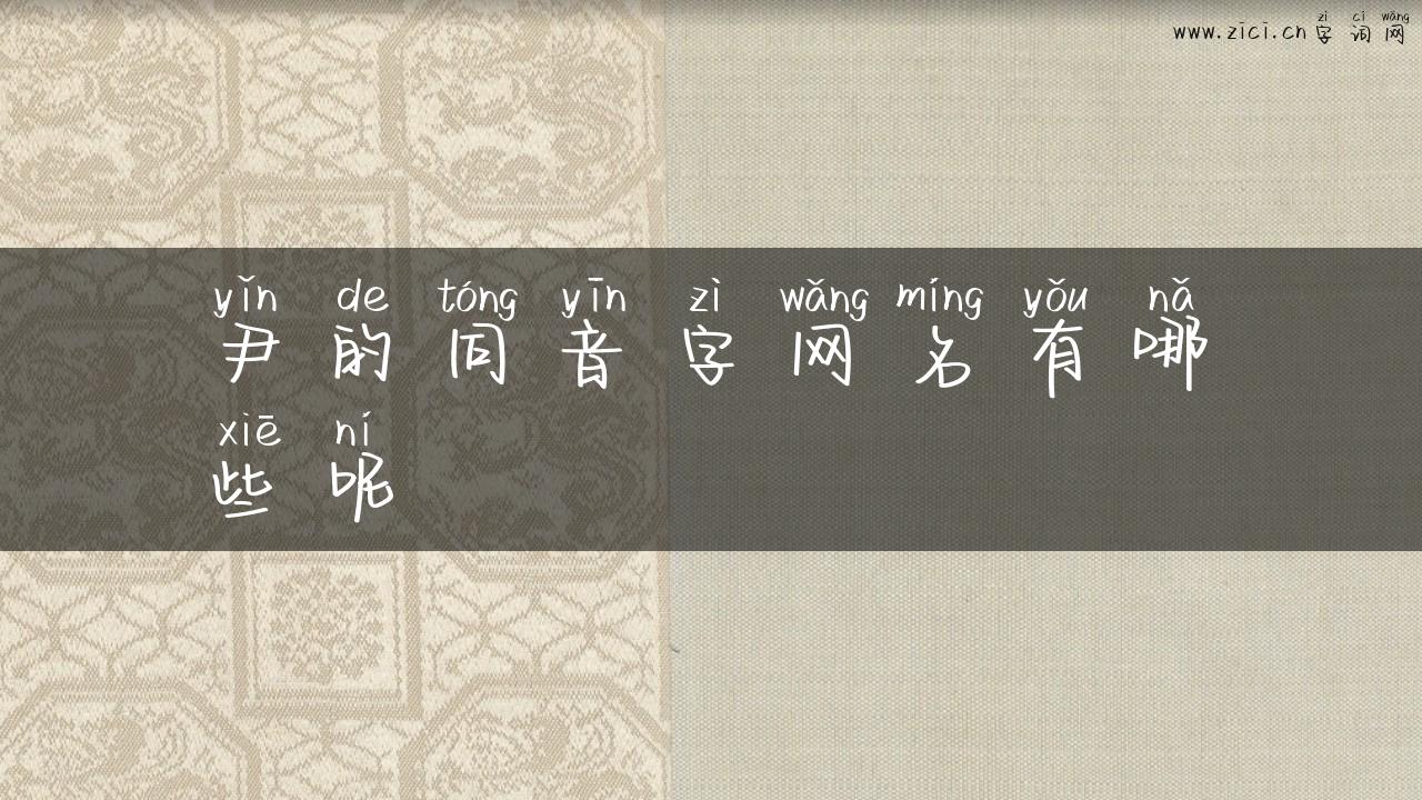 尹的同音字网名有哪些呢