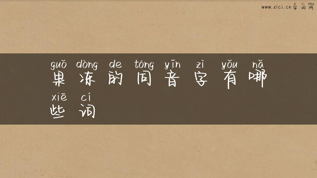 果冻的同音字有哪些词