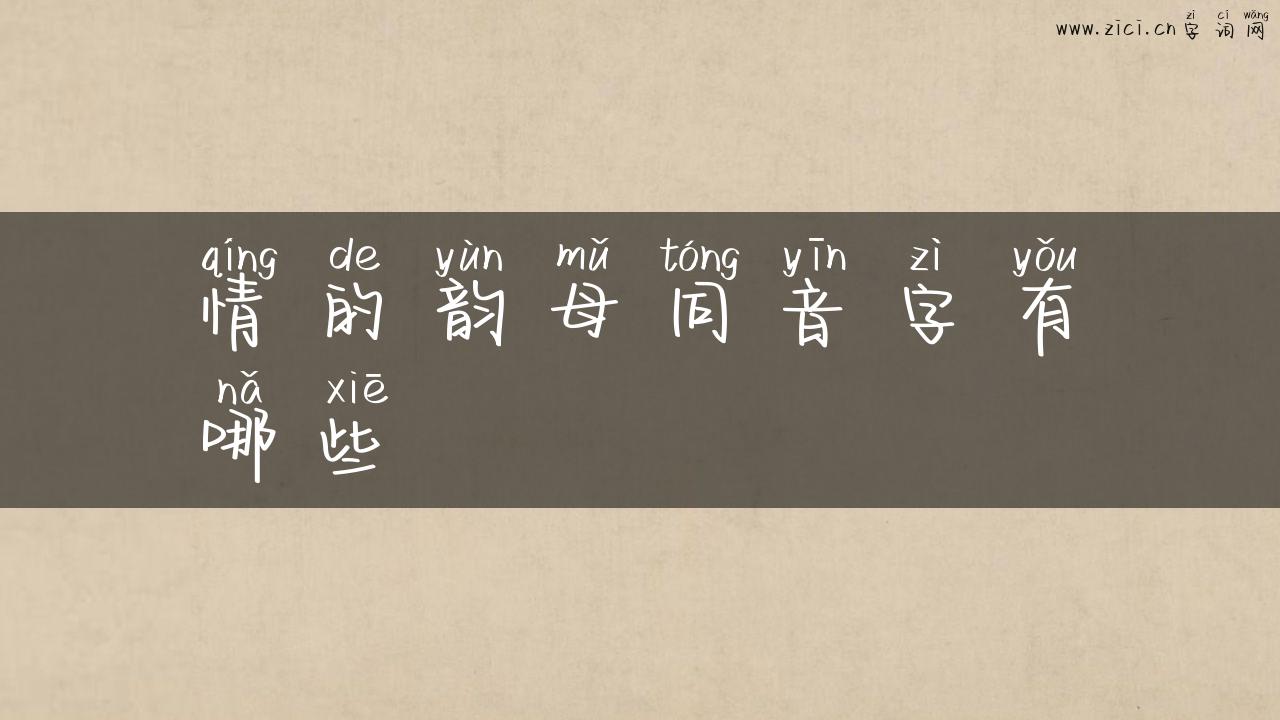 情的韵母同音字有哪些