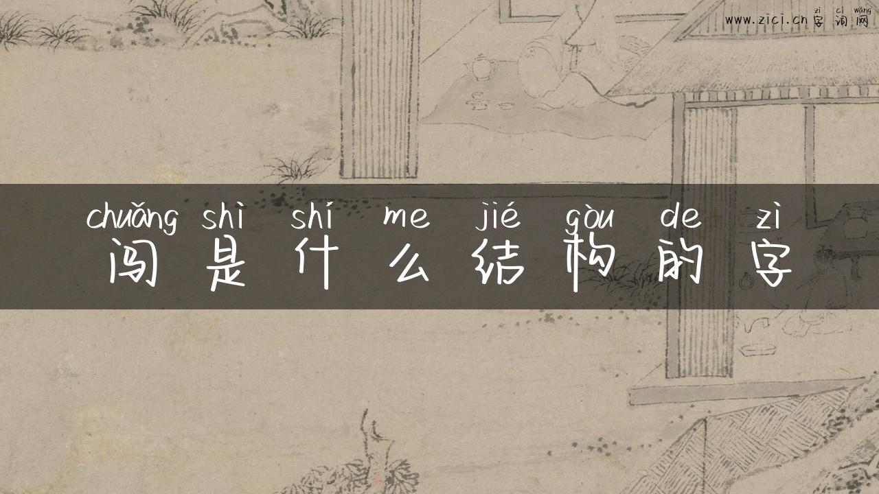 闯是什么结构的字