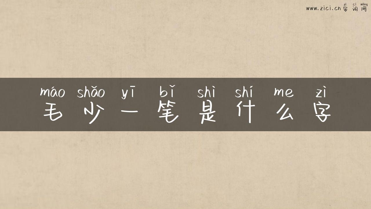毛少一笔是什么字