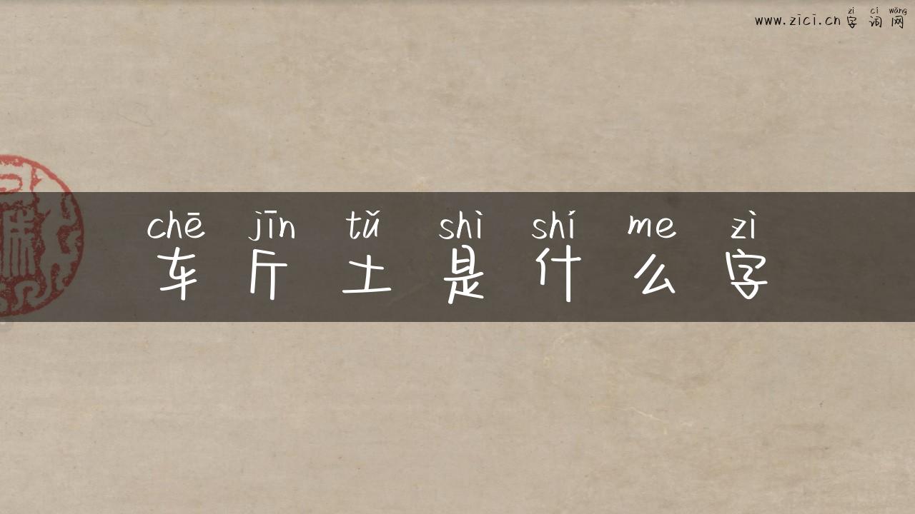 车斤土是什么字