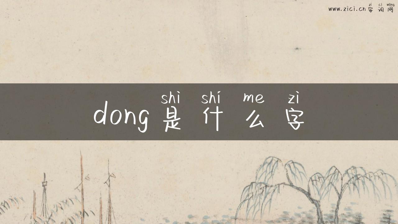 dong是什么字