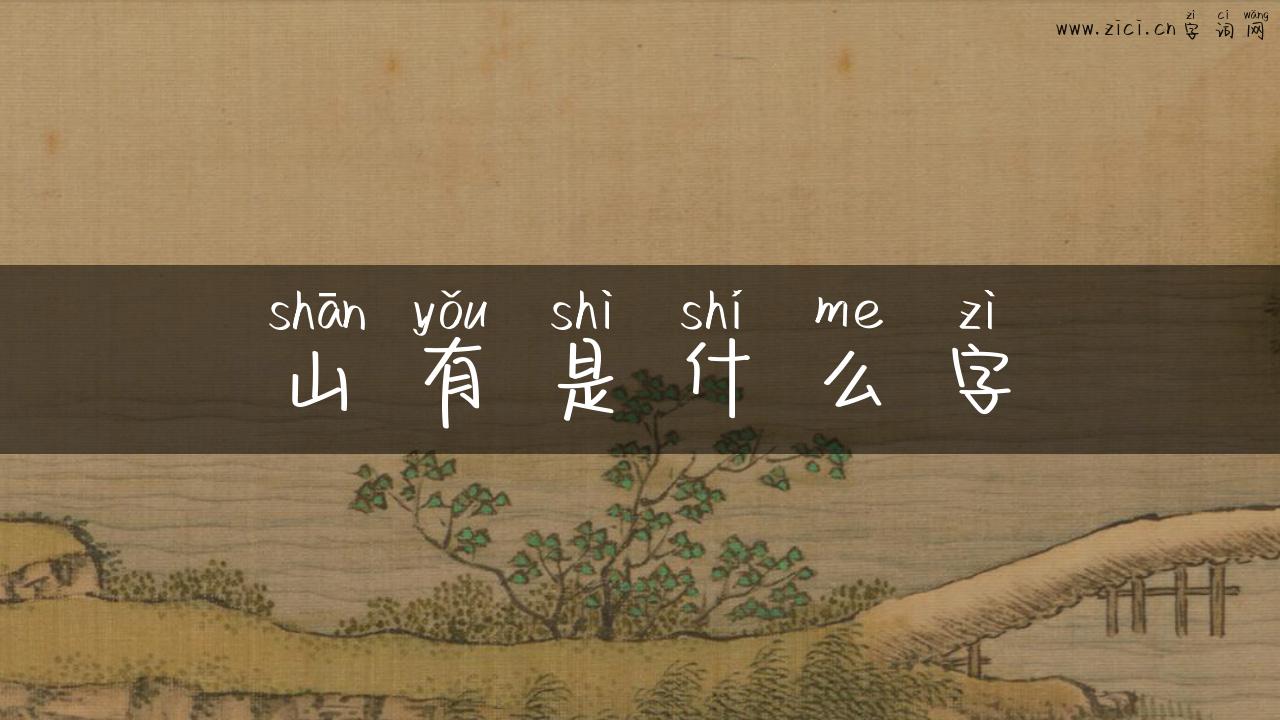 山有是什么字
