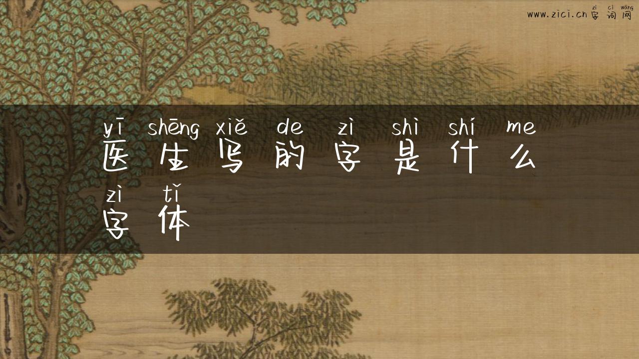医生写的字是什么字体