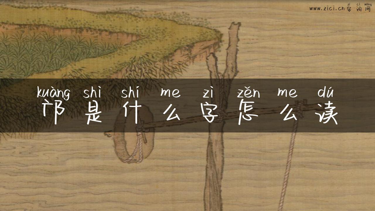 邝是什么字怎么读