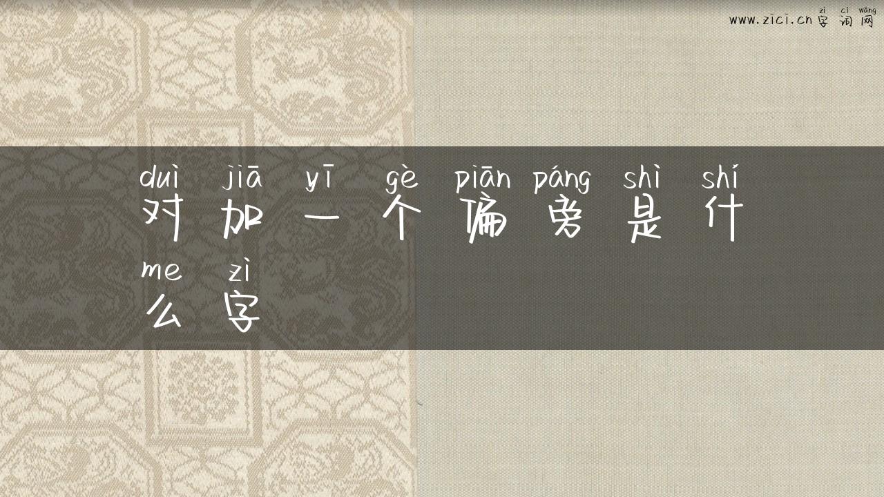 对加一个偏旁是什么字