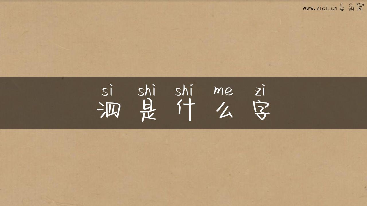 泗是什么字
