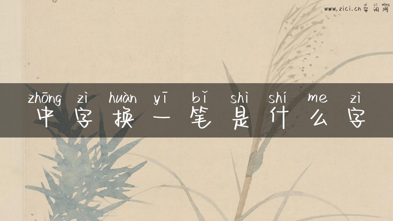 中字换一笔是什么字