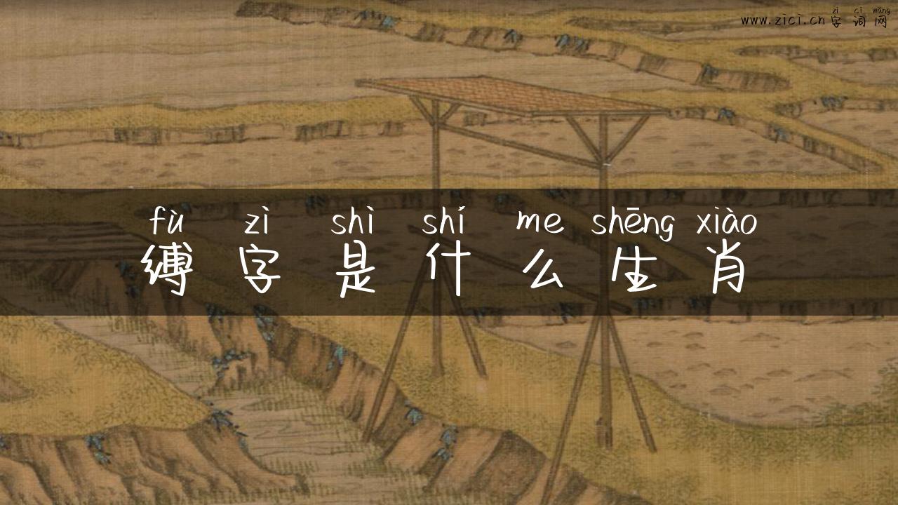 缚字是什么生肖