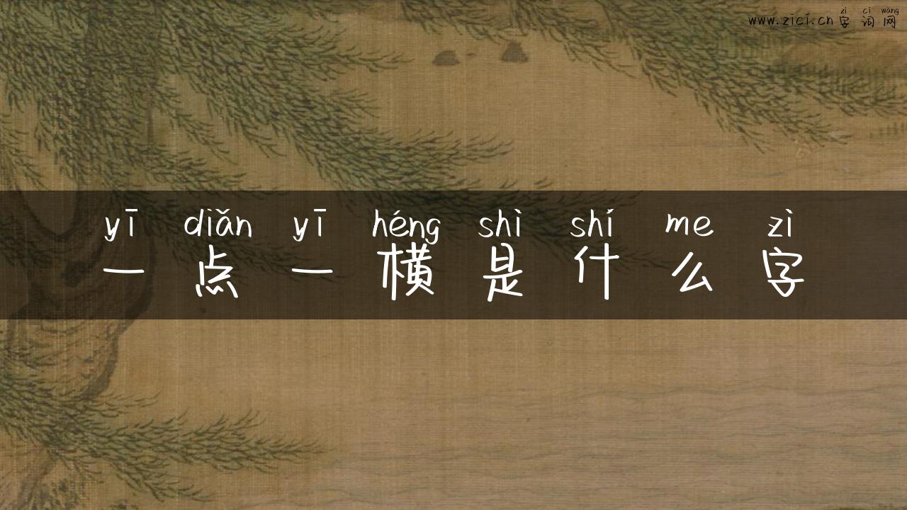 一点一横是什么字