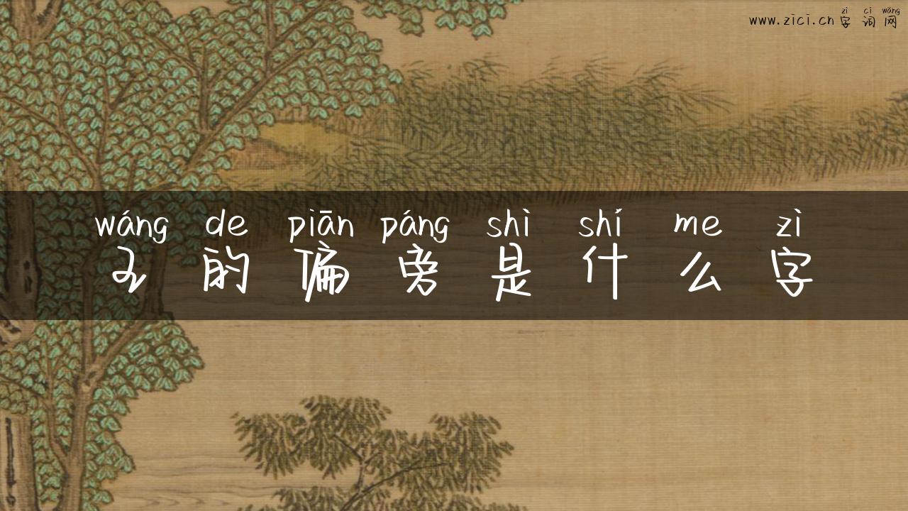 王的偏旁是什么字