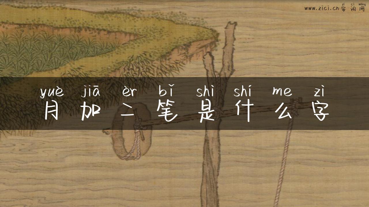 月加二笔是什么字