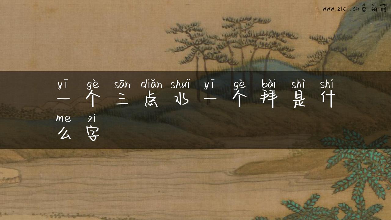 一个三点水一个拜是什么字