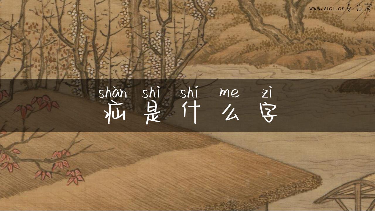 疝是什么字