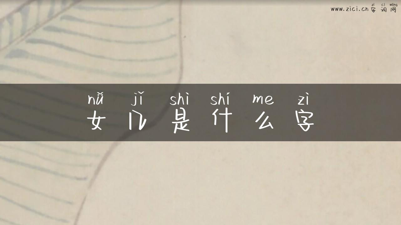 女几是什么字