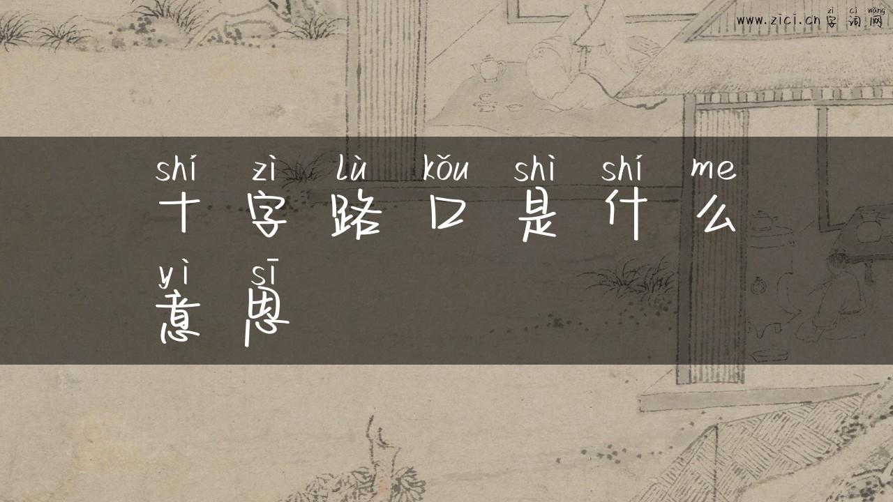 十字路口是什么意思