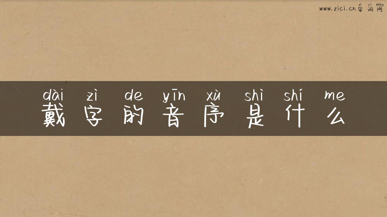 戴字的音序是什么