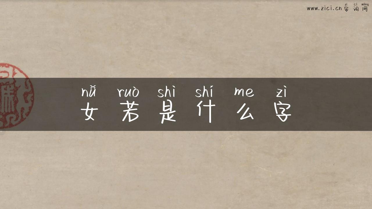 女若是什么字