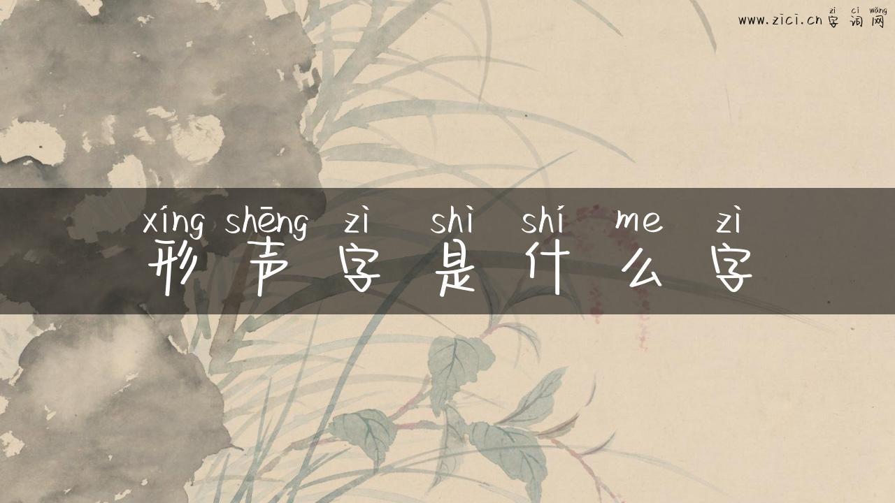 形声字是什么字
