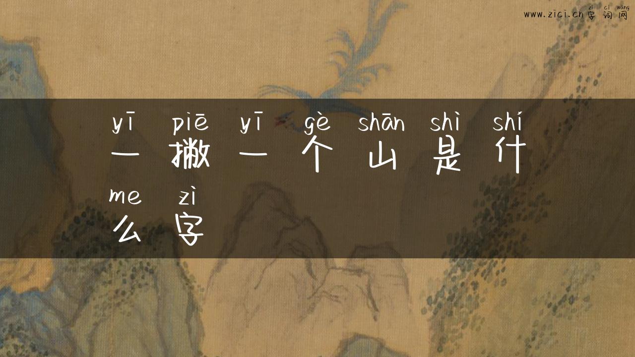 一撇一个山是什么字
