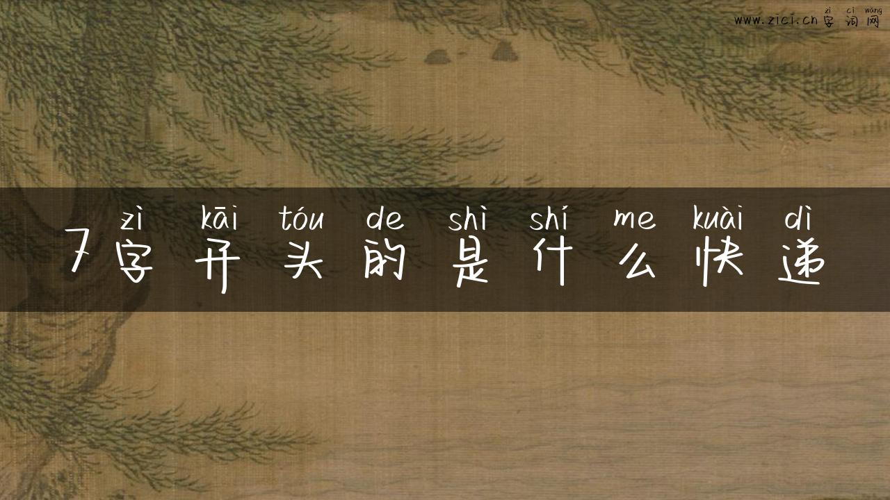 7字开头的是什么快递