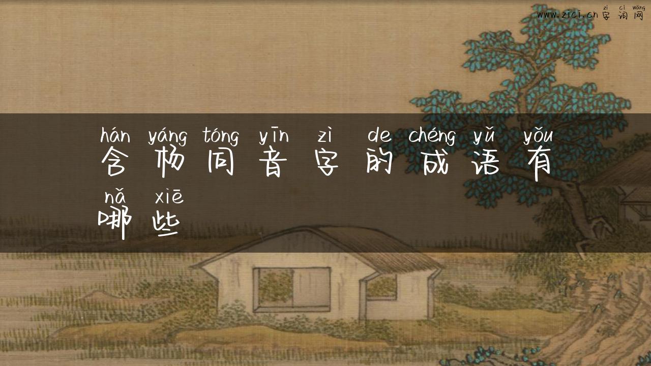 含杨同音字的成语有哪些