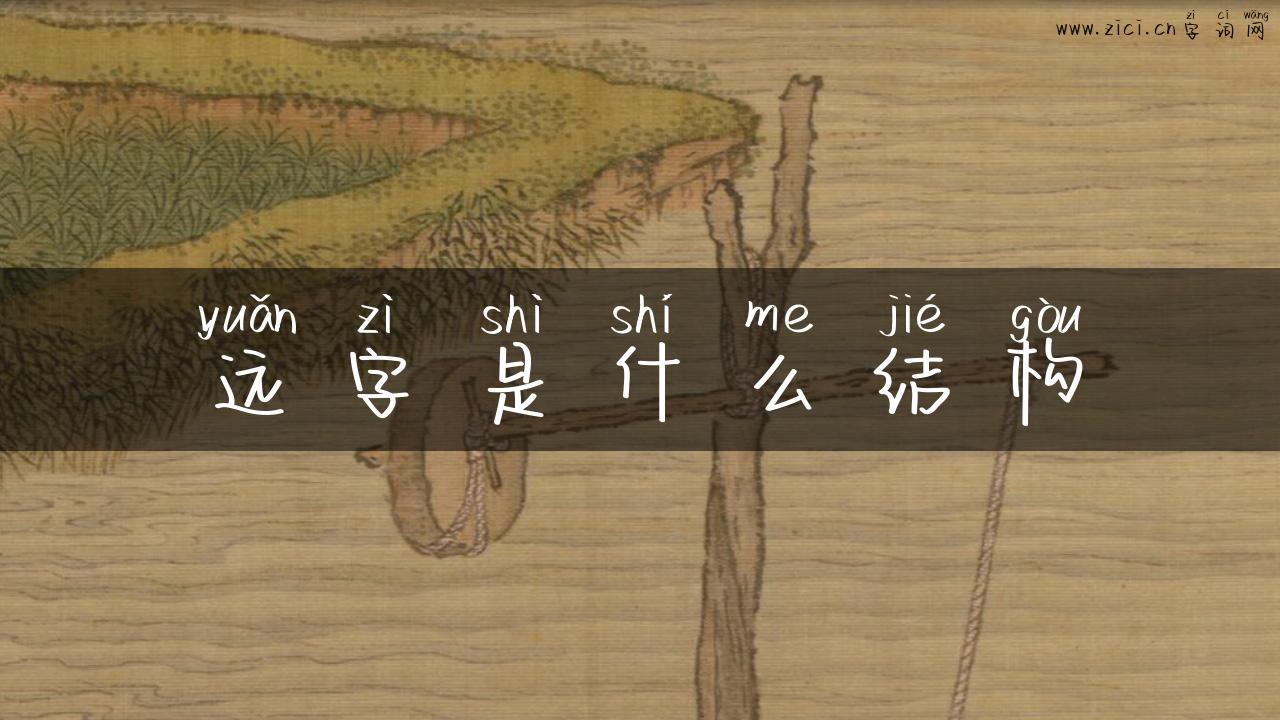 远字是什么结构