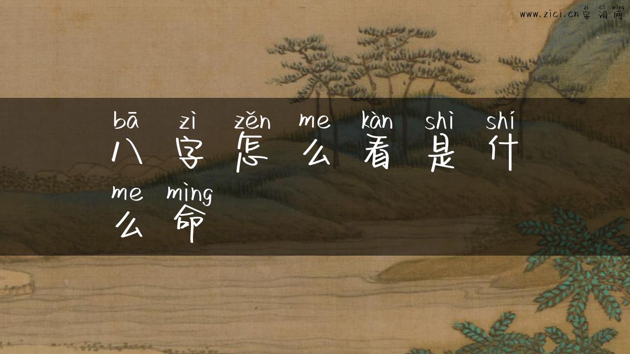 八字怎么看是什么命