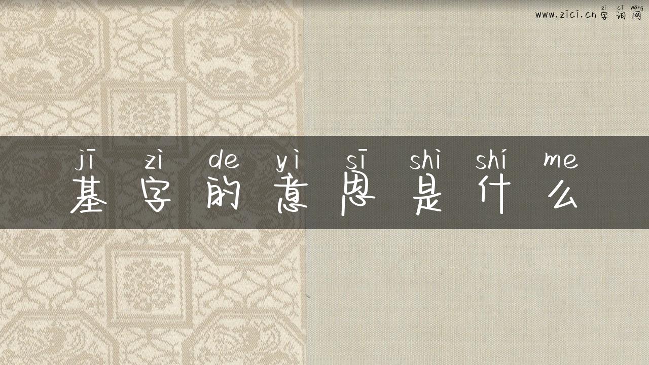 基字的意思是什么