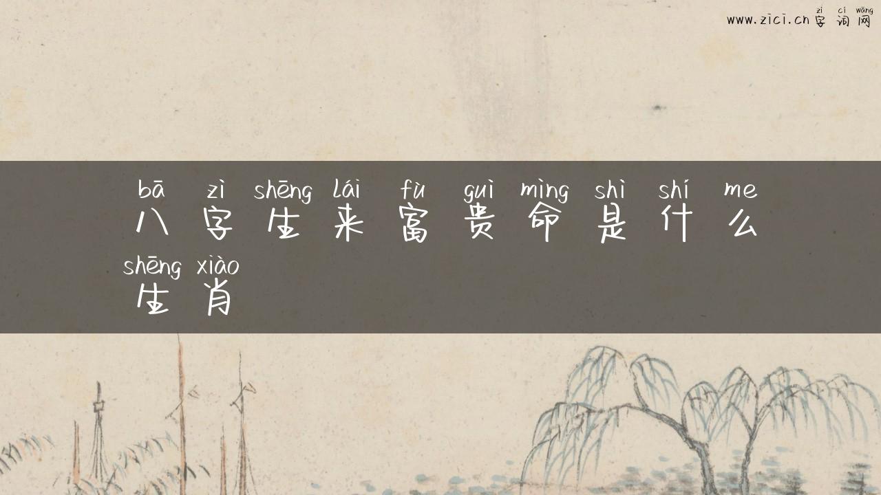 八字生来富贵命是什么生肖