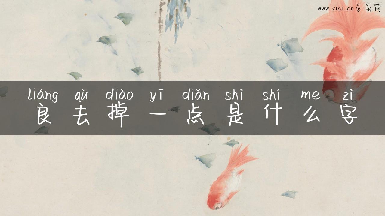 良去掉一点是什么字