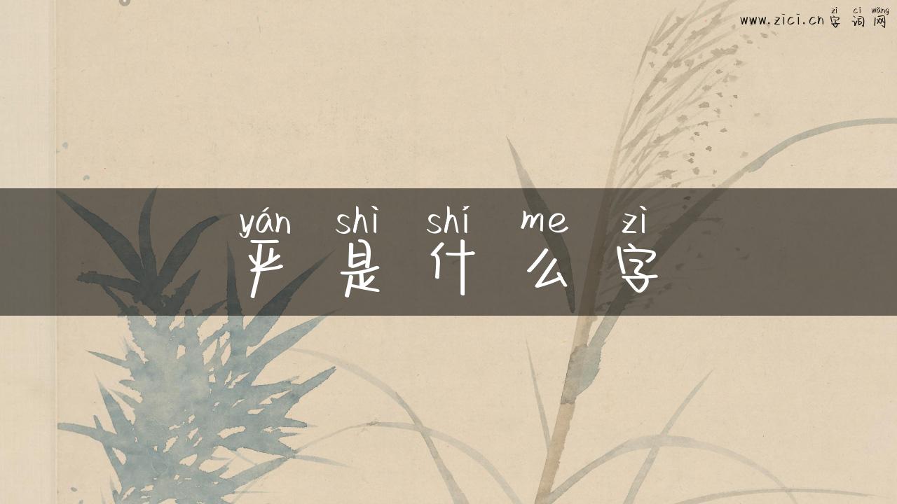 严是什么字