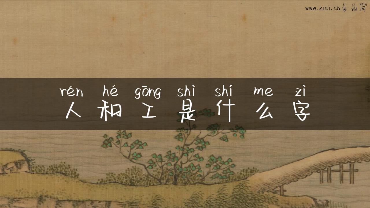 人和工是什么字