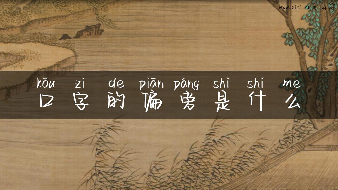 口字的偏旁是什么