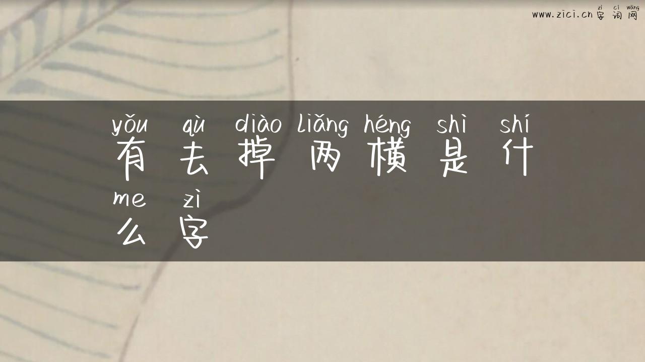 有去掉两横是什么字