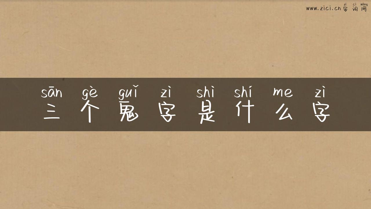 三个鬼字是什么字