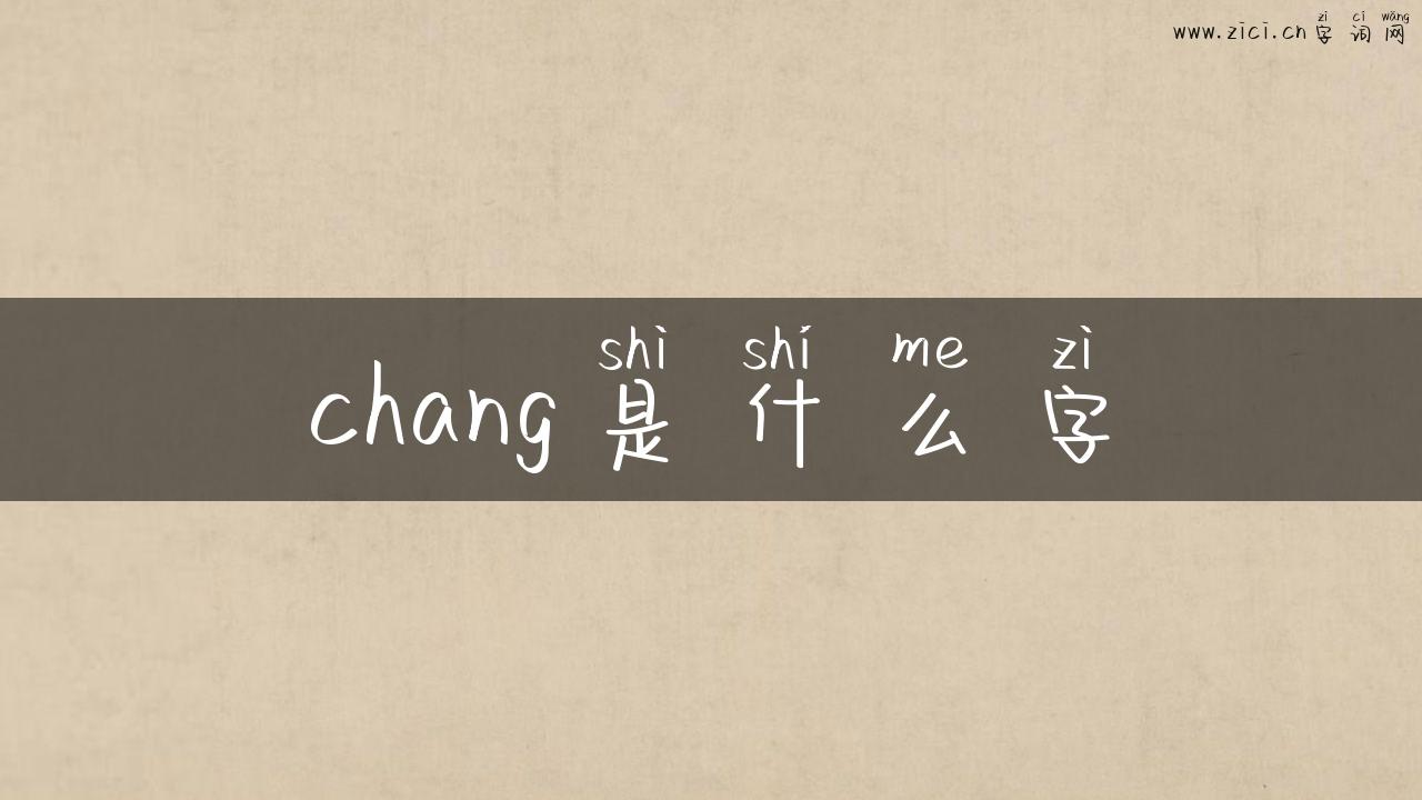 chang是什么字