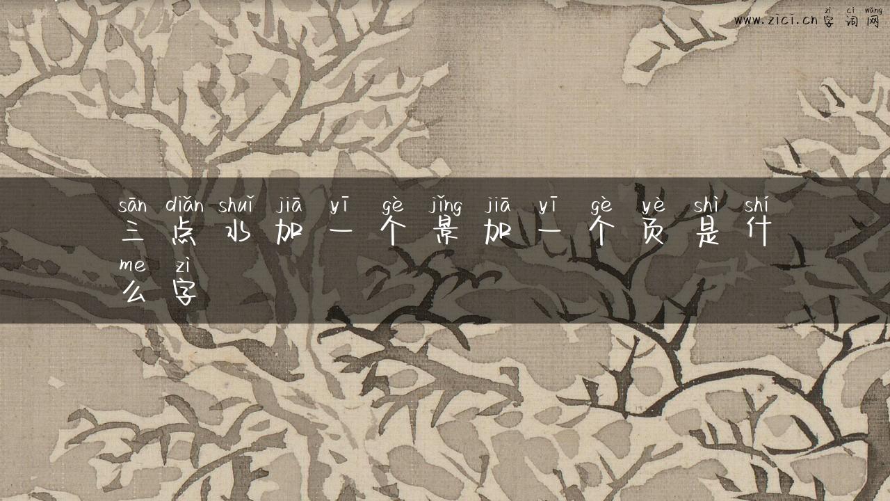 三点水加一个景加一个页是什么字