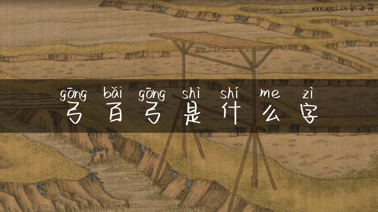 弓百弓是什么字