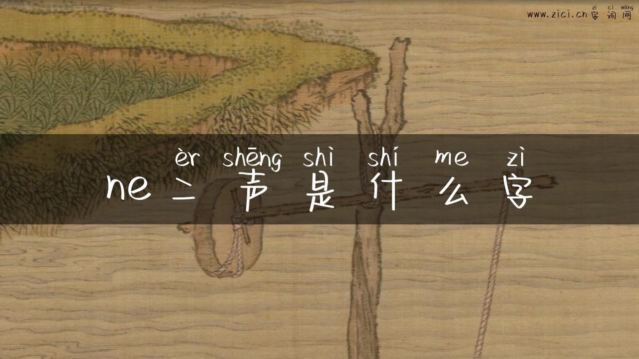 ne二声是什么字