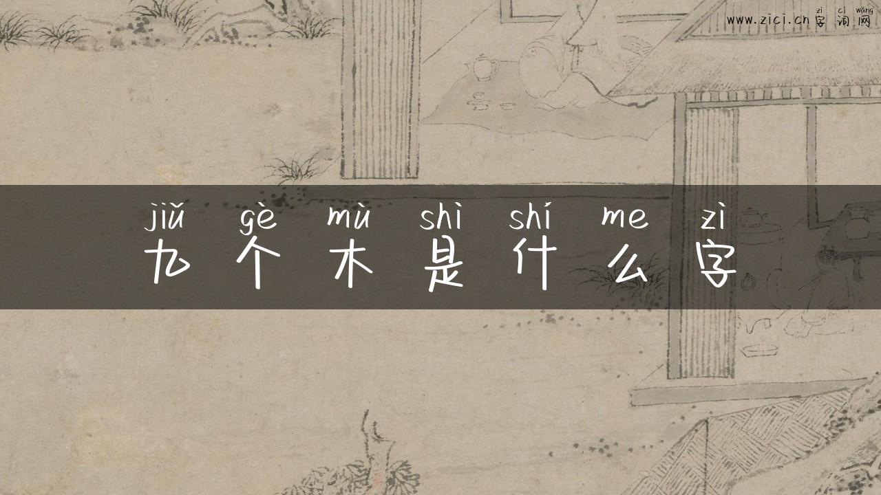 九个木是什么字