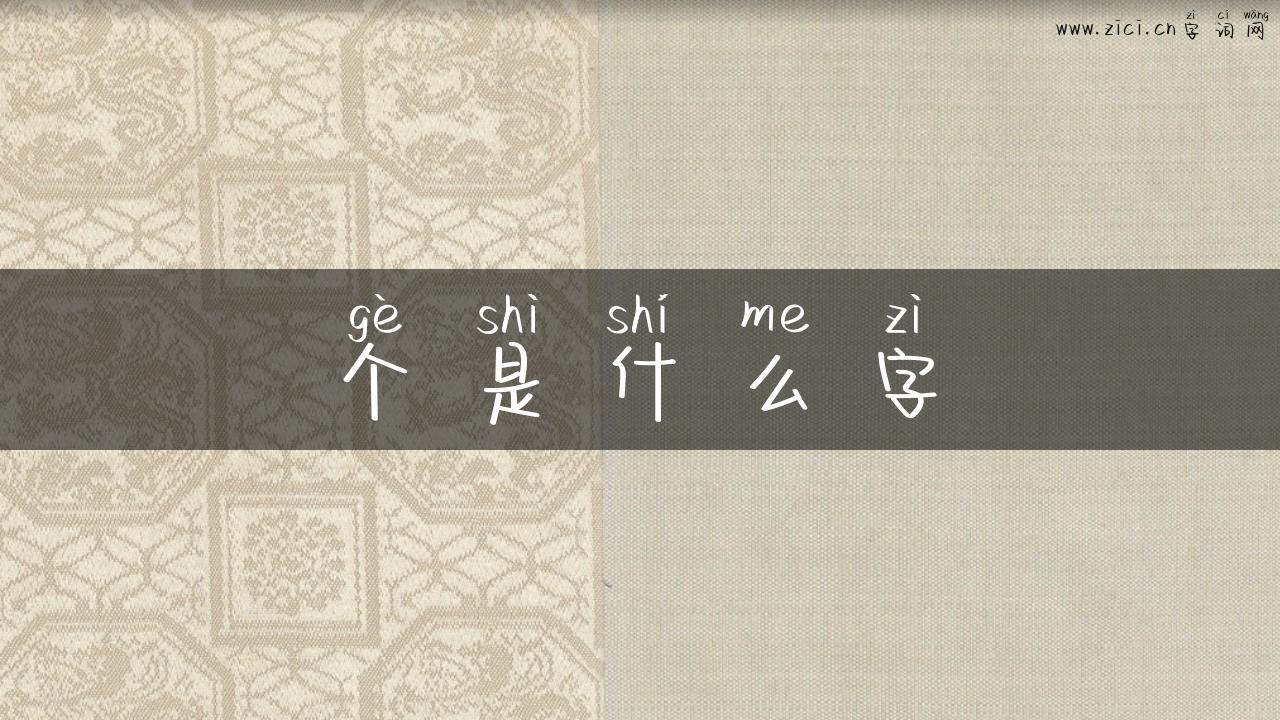 个是什么字