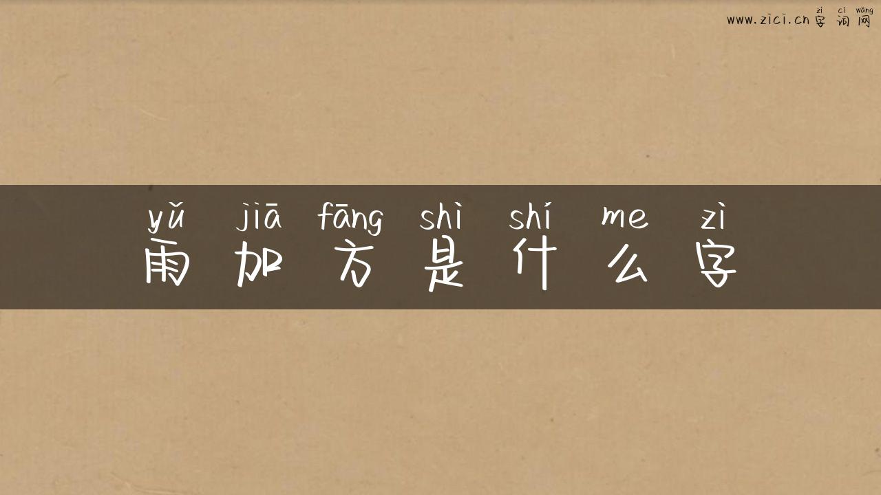 雨加方是什么字