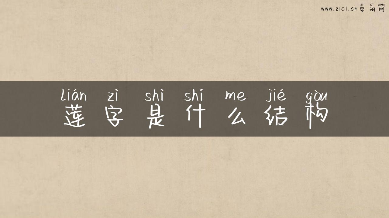 莲字是什么结构